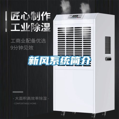 新風系統(tǒng)簡介