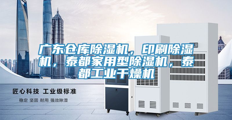 廣東倉庫除濕機，印刷除濕機，泰都家用型除濕機，泰都工業(yè)干燥機