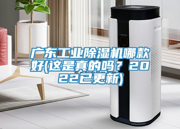 廣東工業(yè)除濕機哪款好(這是真的嗎？2022已更新)