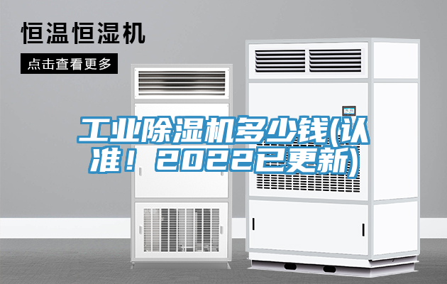工業(yè)除濕機(jī)多少錢(認(rèn)準(zhǔn)！2022已更新)