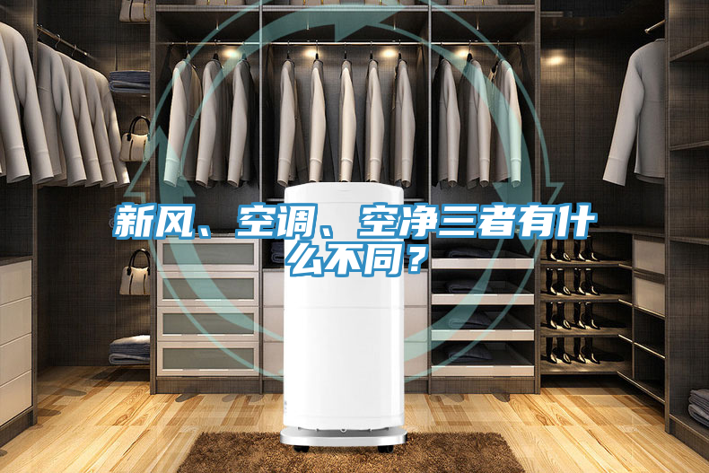 新風(fēng)、空調(diào)、空凈三者有什么不同？