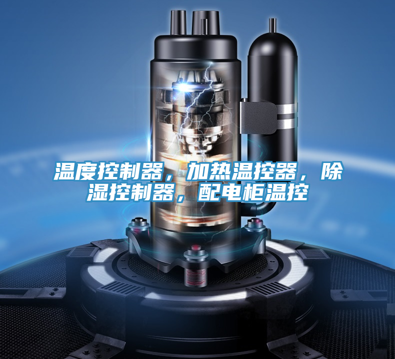 溫度控制器，加熱溫控器，除濕控制器，配電柜溫控