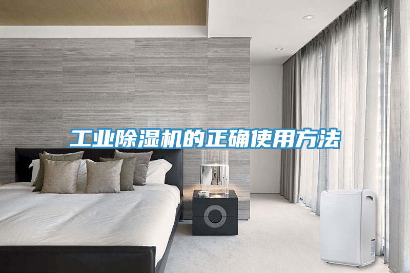 工業(yè)除濕機(jī)的正確使用方法