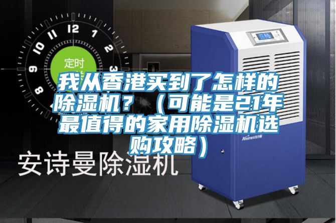 我從香港買到了怎樣的除濕機？（可能是21年最值得的家用除濕機選購攻略）