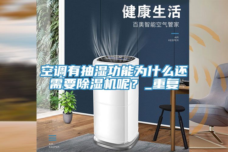 空調(diào)有抽濕功能為什么還需要除濕機(jī)呢？_重復(fù)