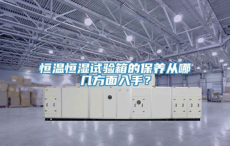 恒溫恒濕試驗箱的保養(yǎng)從哪幾方面入手？