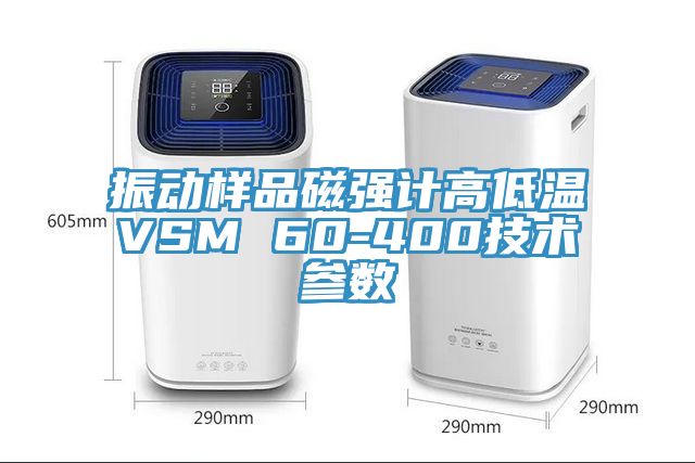 振動樣品磁強(qiáng)計(jì)高低溫VSM 60-400技術(shù)參數(shù)