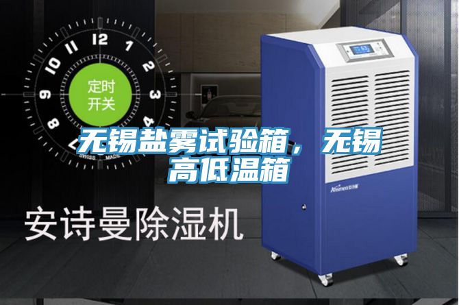 無(wú)錫鹽霧試驗(yàn)箱，無(wú)錫高低溫箱