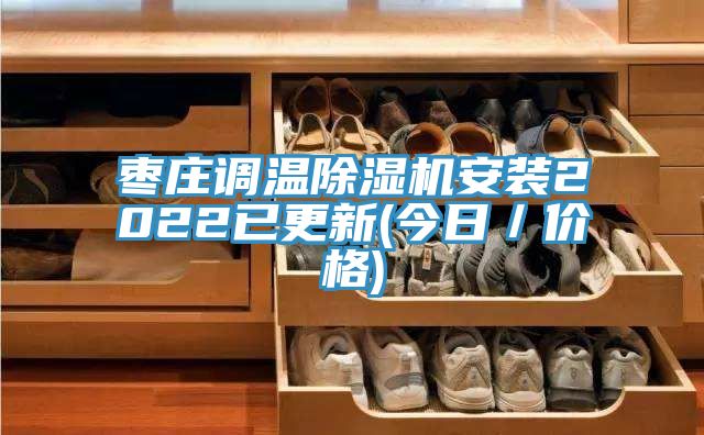 棗莊調(diào)溫除濕機安裝2022已更新(今日／價格)