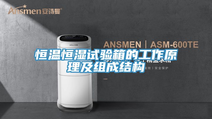恒溫恒濕試驗(yàn)箱的工作原理及組成結(jié)構(gòu)