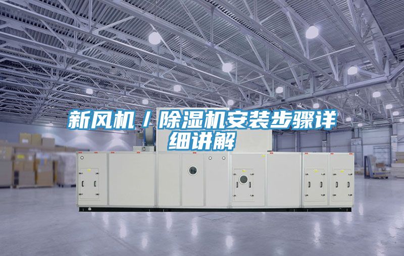 新風(fēng)機(jī)／除濕機(jī)安裝步驟詳細(xì)講解
