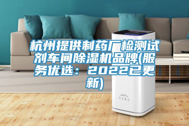 杭州提供制藥廠檢測(cè)試劑車(chē)間除濕機(jī)品牌(服務(wù)優(yōu)選：2022已更新)