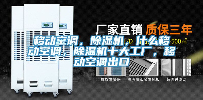 移動空調(diào)，除濕機，什么移動空調(diào)，除濕機十大工廠，移動空調(diào)出口