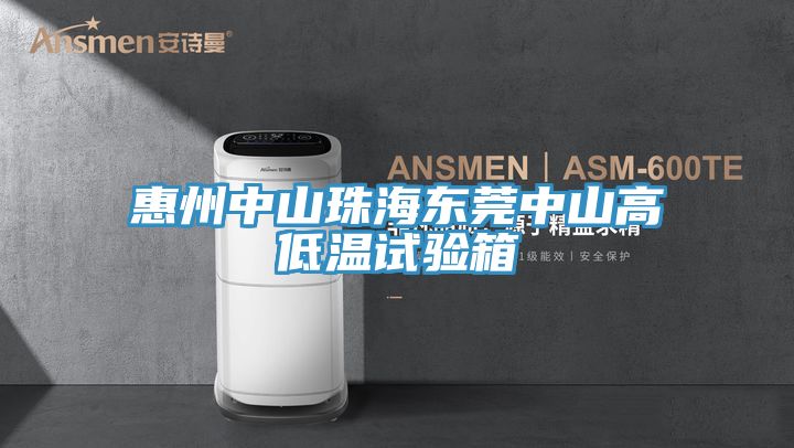 惠州中山珠海東莞中山高低溫試驗(yàn)箱