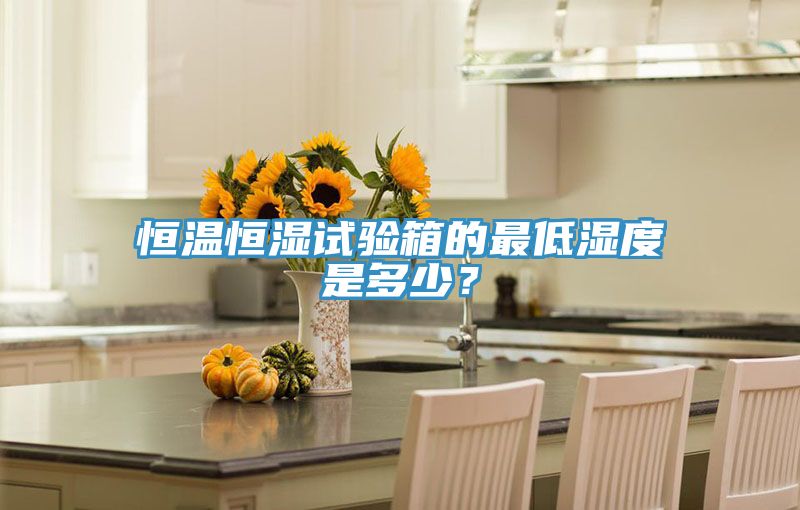 恒溫恒濕試驗箱的最低濕度是多少？