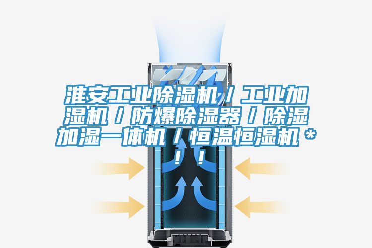 淮安工業(yè)除濕機(jī)／工業(yè)加濕機(jī)／防爆除濕器／除濕加濕一體機(jī)／恒溫恒濕機(jī)＊?。?></div>
								<div   id=