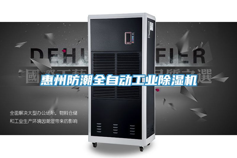 惠州防潮全自動工業(yè)除濕機