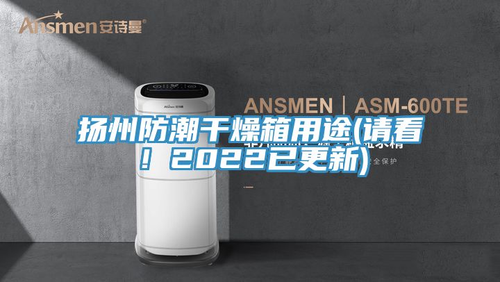 揚(yáng)州防潮干燥箱用途(請(qǐng)看！2022已更新)