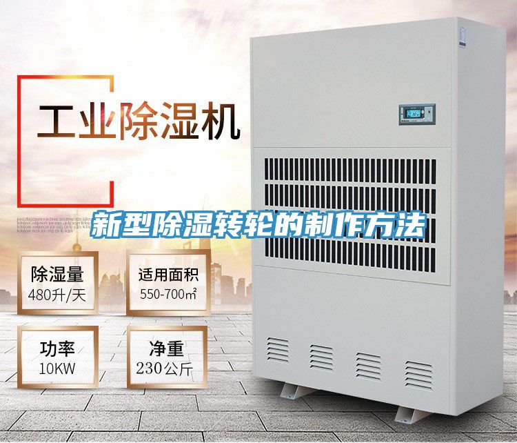 新型除濕轉(zhuǎn)輪的制作方法