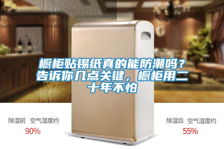 櫥柜貼錫紙真的能防潮嗎？告訴你幾點(diǎn)關(guān)鍵，櫥柜用二十年不怕