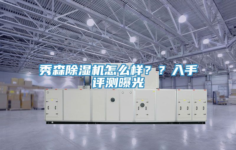 秀森除濕機(jī)怎么樣？？入手評(píng)測(cè)曝光