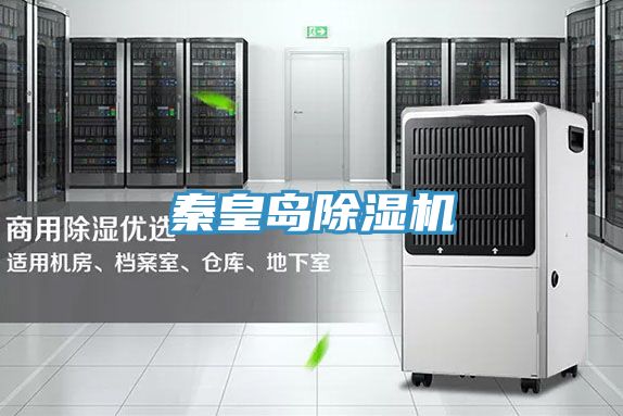 秦皇島除濕機(jī)