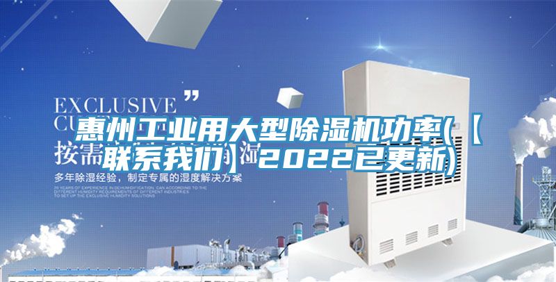 惠州工業(yè)用大型除濕機(jī)功率(【聯(lián)系我們】2022已更新)