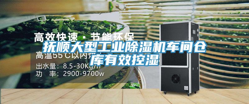 撫順大型工業(yè)除濕機(jī)車間倉(cāng)庫(kù)有效控濕