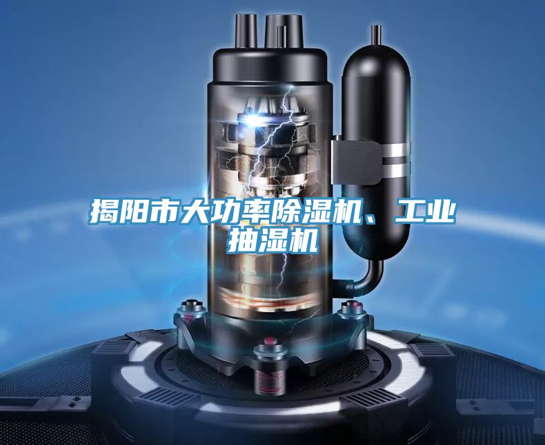 揭陽市大功率除濕機、工業(yè)抽濕機