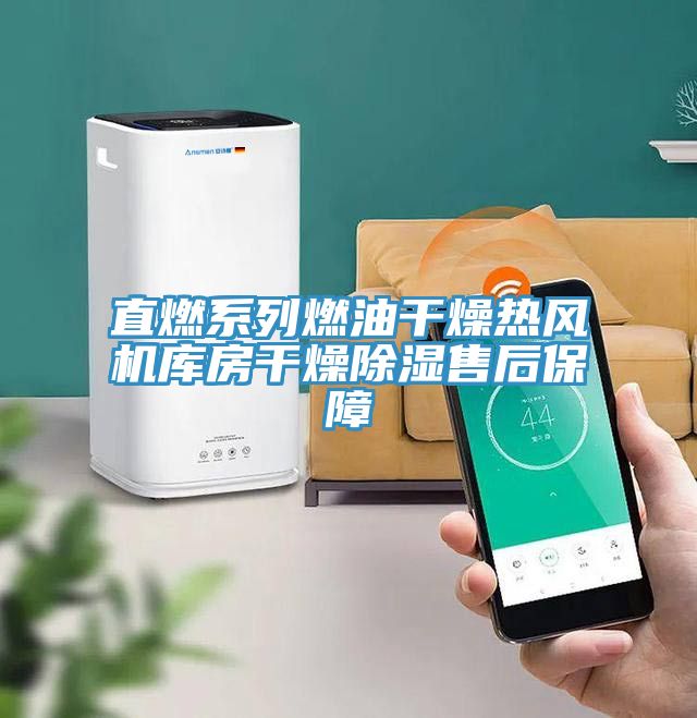 直燃系列燃油干燥熱風(fēng)機(jī)庫(kù)房干燥除濕售后保障