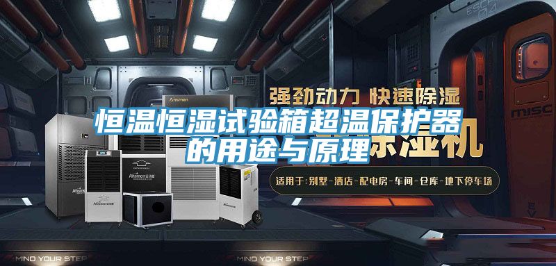 恒溫恒濕試驗箱超溫保護(hù)器的用途與原理