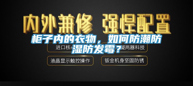柜子內(nèi)的衣物，如何防潮防濕防發(fā)霉？