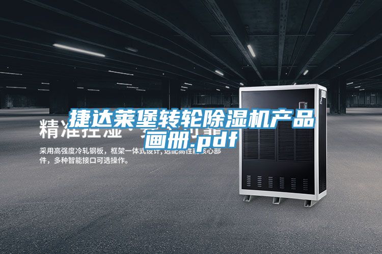捷達(dá)萊堡轉(zhuǎn)輪除濕機(jī)產(chǎn)品畫冊.pdf