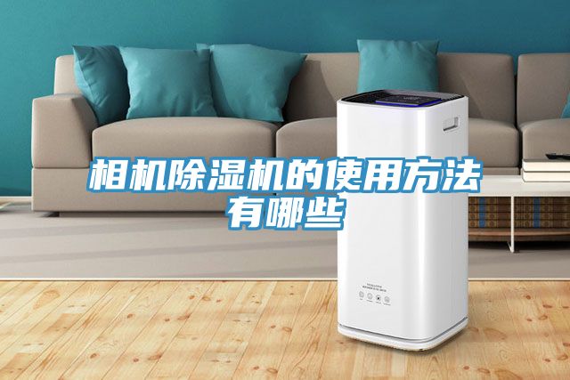 相機(jī)除濕機(jī)的使用方法有哪些
