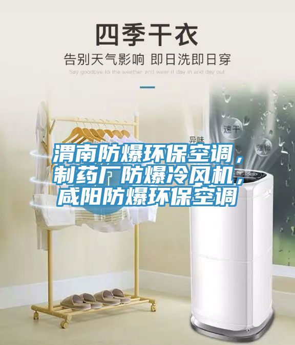 渭南防爆環(huán)保空調(diào)，制藥廠防爆冷風(fēng)機(jī)，咸陽(yáng)防爆環(huán)?？照{(diào)