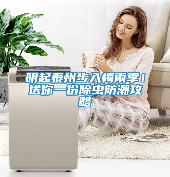 明起泰州步入梅雨季！送你一份除蟲防潮攻略