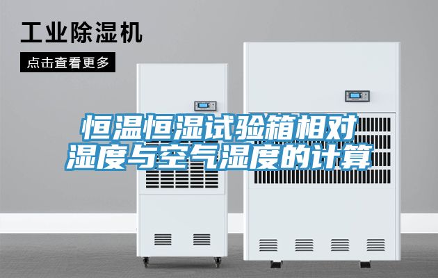 恒溫恒濕試驗(yàn)箱相對(duì)濕度與空氣濕度的計(jì)算