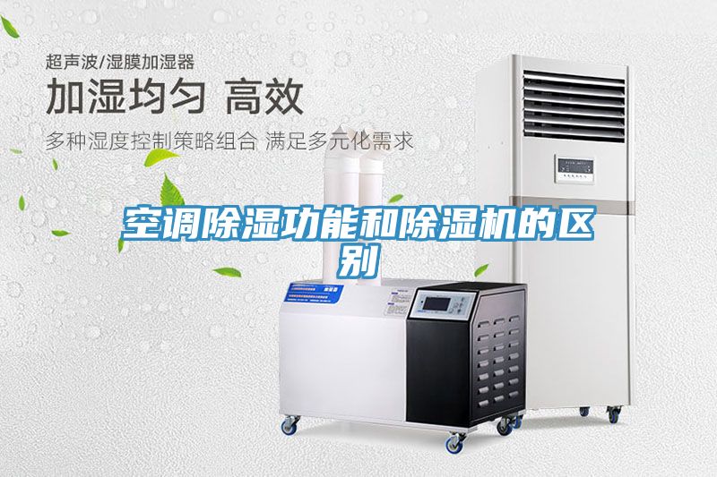 空調(diào)除濕功能和除濕機(jī)的區(qū)別