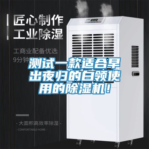 測試一款適合早出夜歸的白領(lǐng)使用的除濕機(jī)！