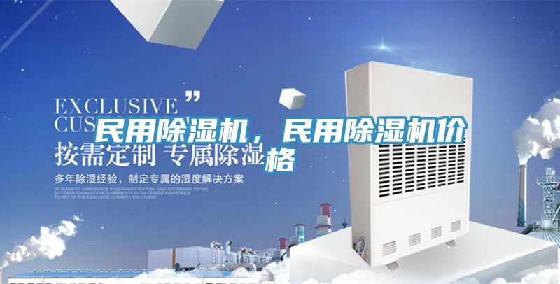 民用除濕機(jī)，民用除濕機(jī)價(jià)格