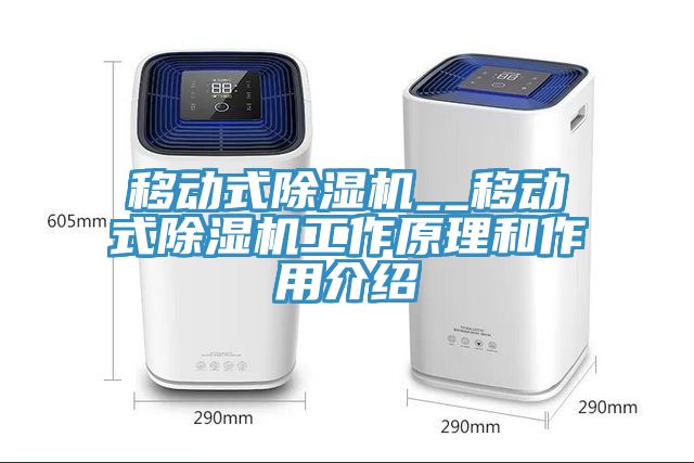 移動式除濕機__移動式除濕機工作原理和作用介紹