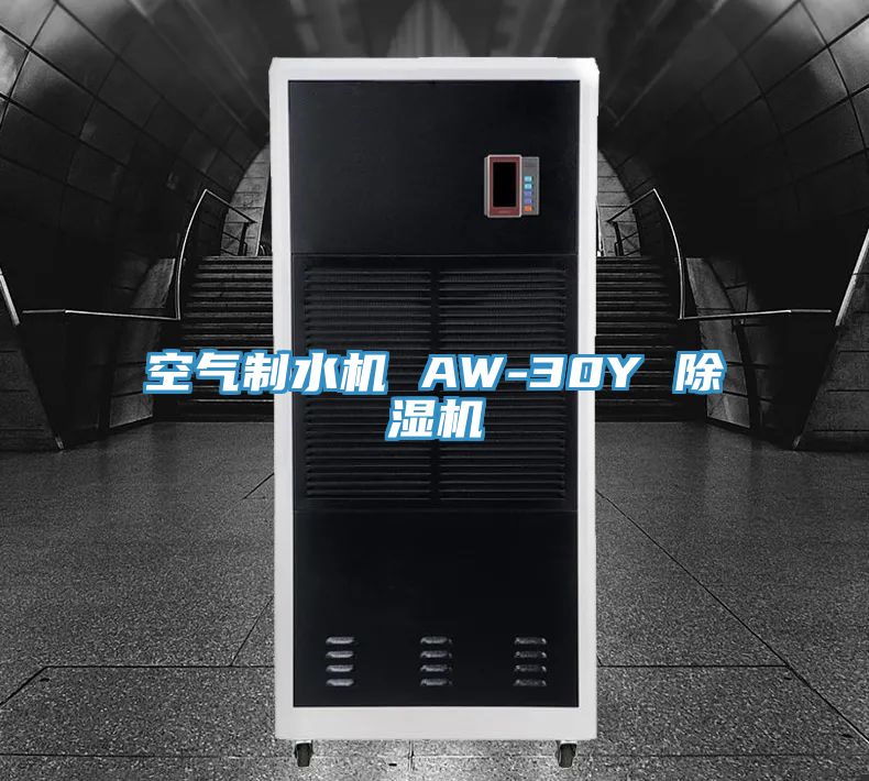 空氣制水機(jī) AW-30Y 除濕機(jī)