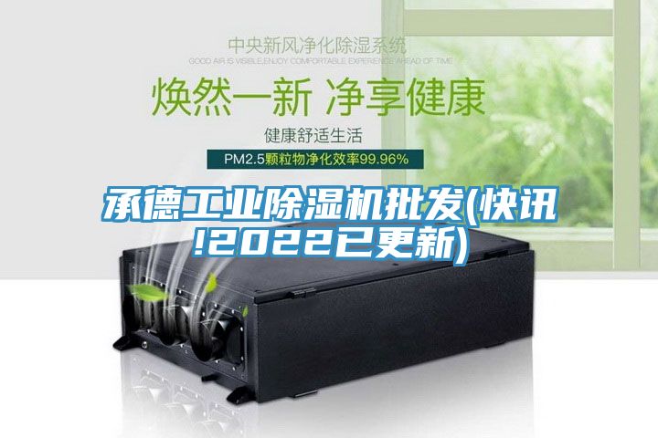 承德工業(yè)除濕機(jī)批發(fā)(快訊!2022已更新)