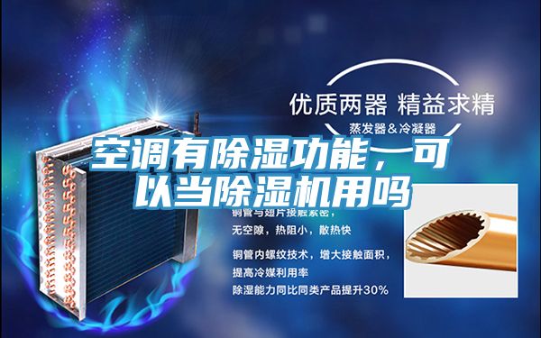 空調(diào)有除濕功能，可以當(dāng)除濕機(jī)用嗎