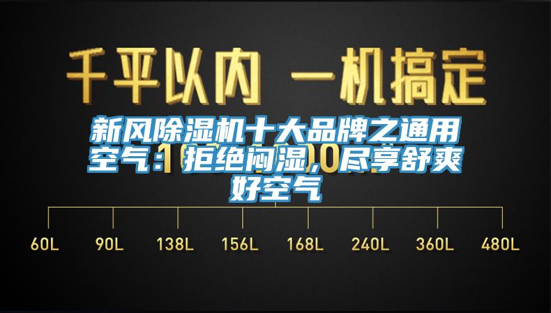 新風(fēng)除濕機(jī)十大品牌之通用空氣：拒絕悶濕，盡享舒爽好空氣