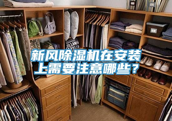 新風(fēng)除濕機(jī)在安裝上需要注意哪些？