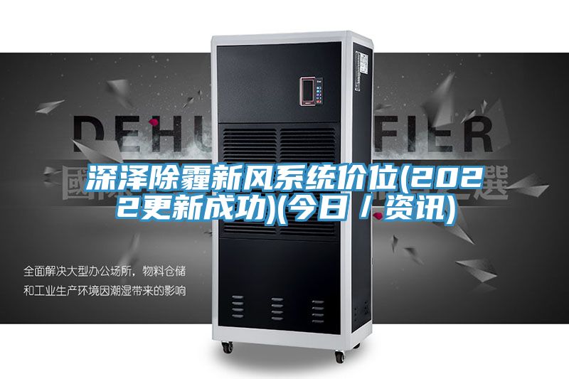 深澤除霾新風(fēng)系統(tǒng)價位(2022更新成功)(今日／資訊)