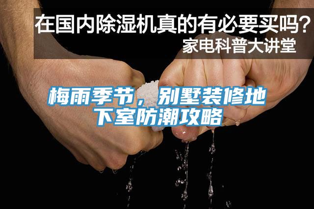 梅雨季節(jié)，別墅裝修地下室防潮攻略