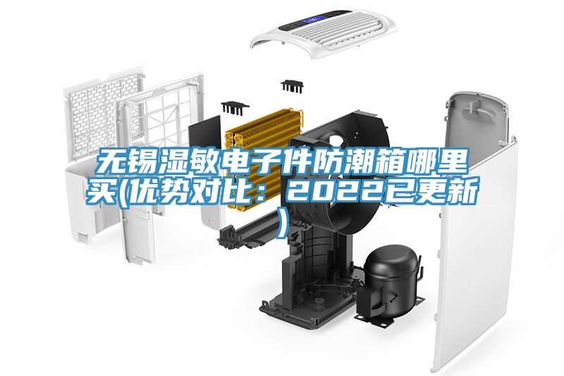 無(wú)錫濕敏電子件防潮箱哪里買(優(yōu)勢(shì)對(duì)比：2022已更新)