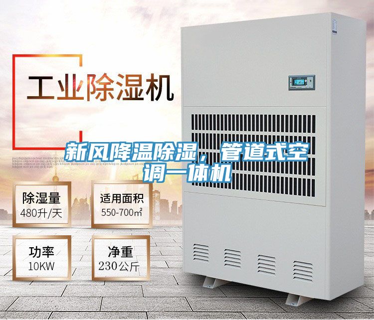 新風(fēng)降溫除濕，管道式空調(diào)一體機(jī)